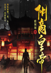 陰商皇帝
