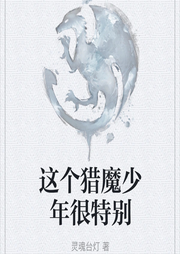 這個(gè)獵魔少年很特別