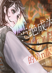 第n次拒絕成為怪物之母