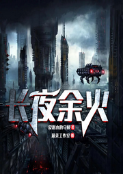 長夜余火