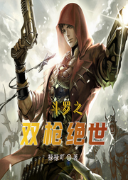斗羅之雙槍絕世