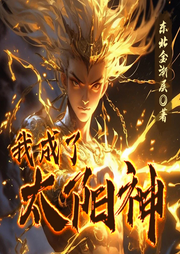 我成了太陽神