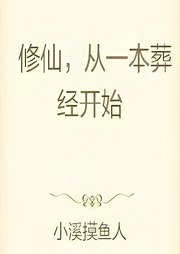 修仙，從一本葬經(jīng)開(kāi)始