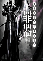 罪器：我是有旁白的魔宗臥底