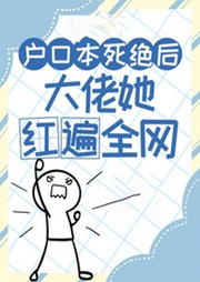戶(hù)口本死絕后，大佬她紅遍全網(wǎng)