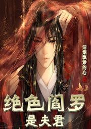 絕色閻羅是夫君