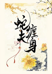 蛇夫纏身