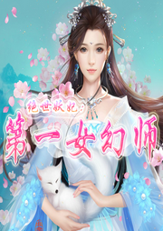 絕世妖妃：第一女幻師