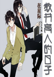 在星際教書育人的日子