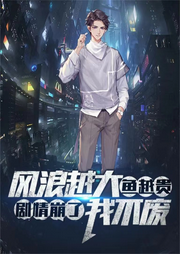 風浪越大魚越貴，劇情崩了我不會