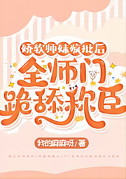 嬌軟師妹瘋批后，全師門跪舔稱臣