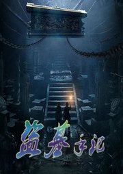 盜墓手記
