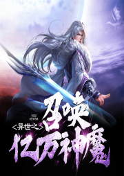 異世之召喚億萬神魔