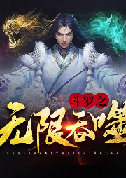 斗羅之無限吞噬