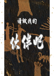 請做我的伙伴吧