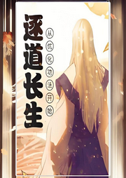 逐道長生：從優化功法開始