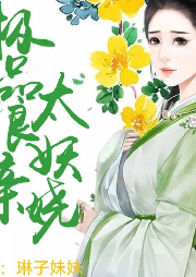 極品娘親太妖嬈