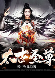 太古圣尊