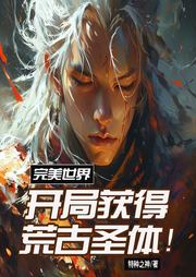 完美世界：開局獲得荒古圣體