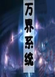 萬界系統