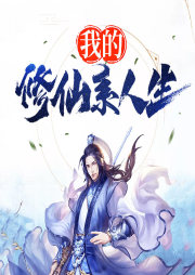 我的修仙系人生