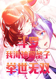 斗羅：我，海神閣圣子，舉世無雙