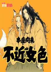 本座向來不近女色