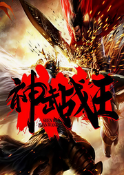 神武戰王