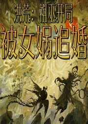 洪荒：被女媧追婚的那些年