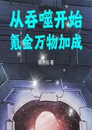 從吞噬開始氪金萬物加成