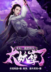 玄幻：我的師兄太妖孽了