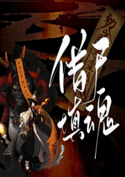 借尸填魂