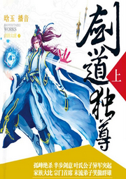 劍道獨(dú)尊