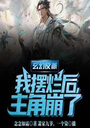 玄幻反派：我擺爛后，主角崩了