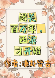 閉關(guān)百萬年，西游才開始