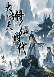 大諸天修仙時(shí)代