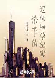 殺手的退休柯學紀實