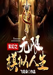 玄幻之無限模擬人生