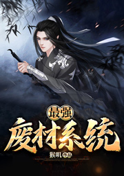 最強廢材系統(tǒng)