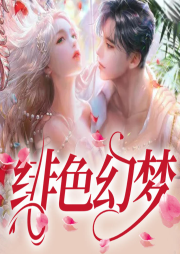 緋色幻夢(mèng)
