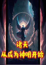 諸天：從成為神明開(kāi)始