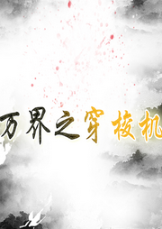 萬界之穿梭機