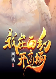 我在西幻開商場