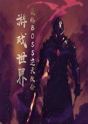 游戲世界：最終BOSS逆天改命