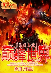 LOL之巔峰世界