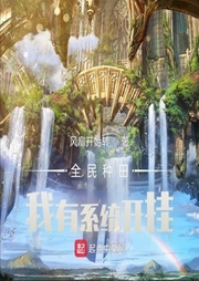 全民種田：我有系統開掛