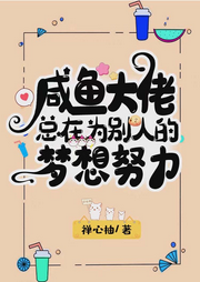 咸魚總在為別人的夢努力