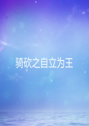 騎砍之自立為王