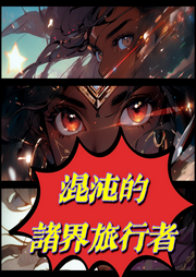 混沌的諸界旅行者