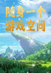 隨身一個游戲空間